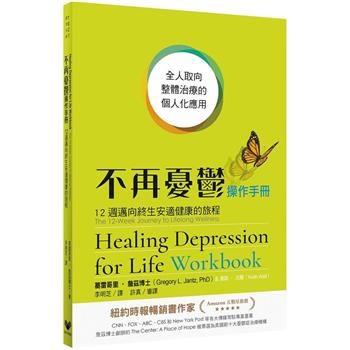 不再憂鬱操作手冊：12週邁向終生安適健康的旅程