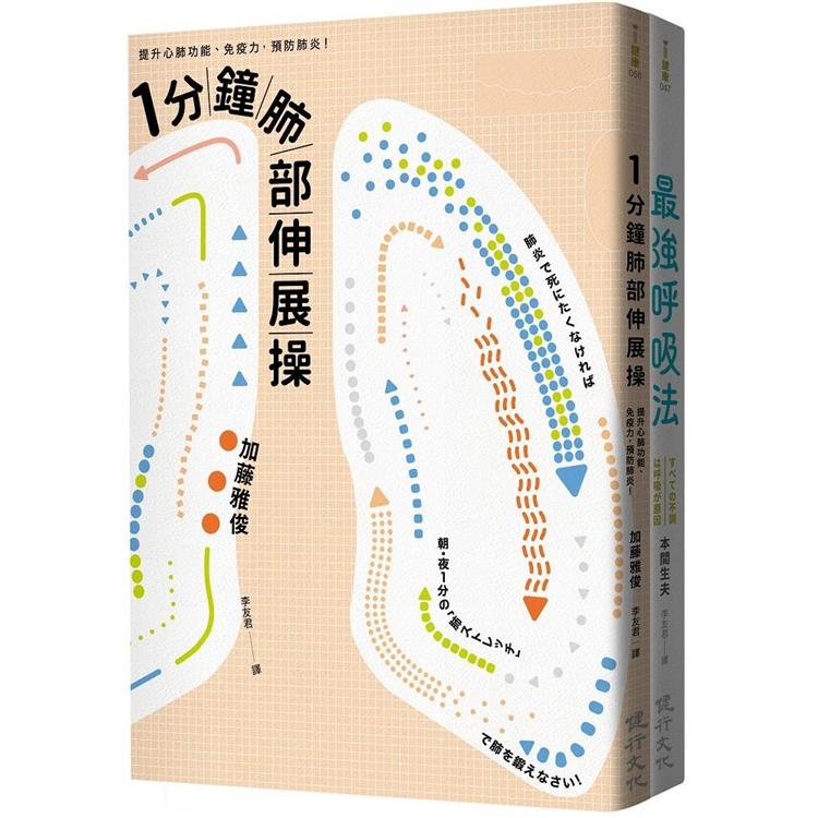 訓練呼吸提升心肺功能套書（一分鐘肺部伸展操＋最強呼吸法） | 拾書所