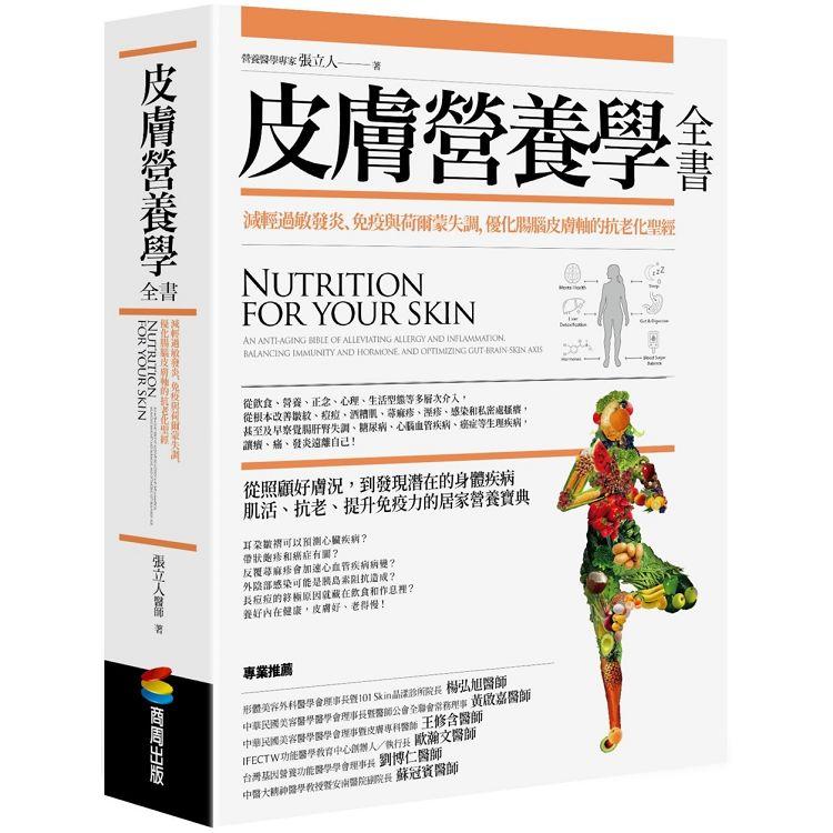 皮膚營養學全書：減輕過敏發炎、免疫與荷爾蒙失調，優化腸腦皮膚軸的抗老化聖經