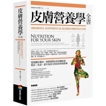 【電子書】皮膚營養學全書