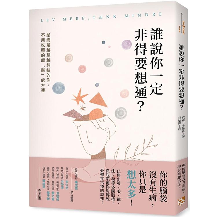 【電子書】誰說你一定非得要想通？ | 拾書所