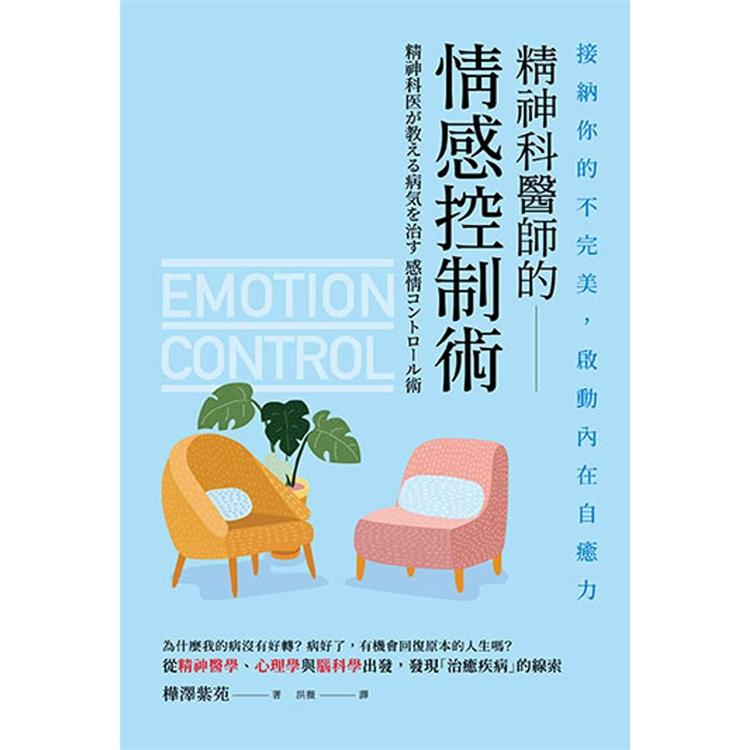 【電子書】精神科醫師的情感控制術 | 拾書所