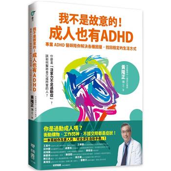 【電子書】我不是故意的！成人也有ADHD：專業ADHD醫師陪你解決各種困擾，找回穩定的生活方式