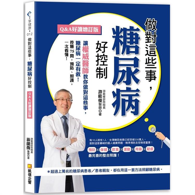 【電子書】做對這些事，糖尿病好控制（Q＆A好讀增訂版） | 拾書所