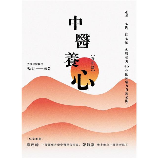 中醫養心【養生篇】：心累、心悶、防心病，名醫楊力45年臨床驗方首度公開！