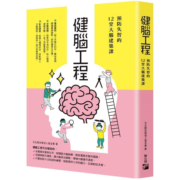 健腦工程：預防失智的12堂大腦建築課 | 拾書所