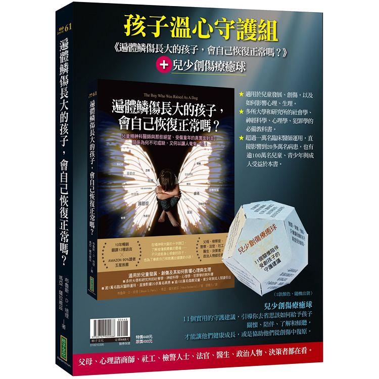 遍體鱗傷長大的孩子，會自己恢復正常嗎？＋兒少創傷療癒球（孩子溫心守護組） | 拾書所