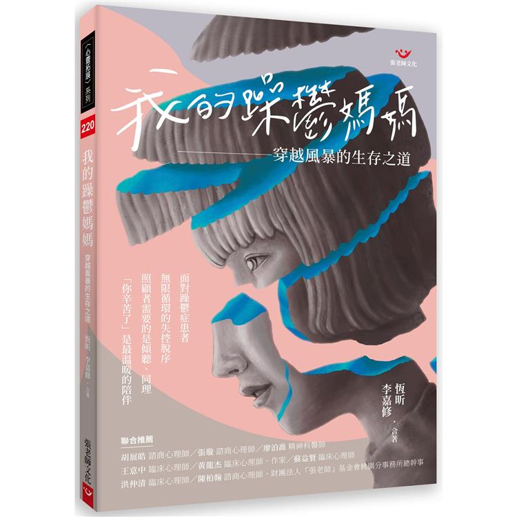 我的躁鬱媽媽：穿越風暴的生存之道 | 拾書所