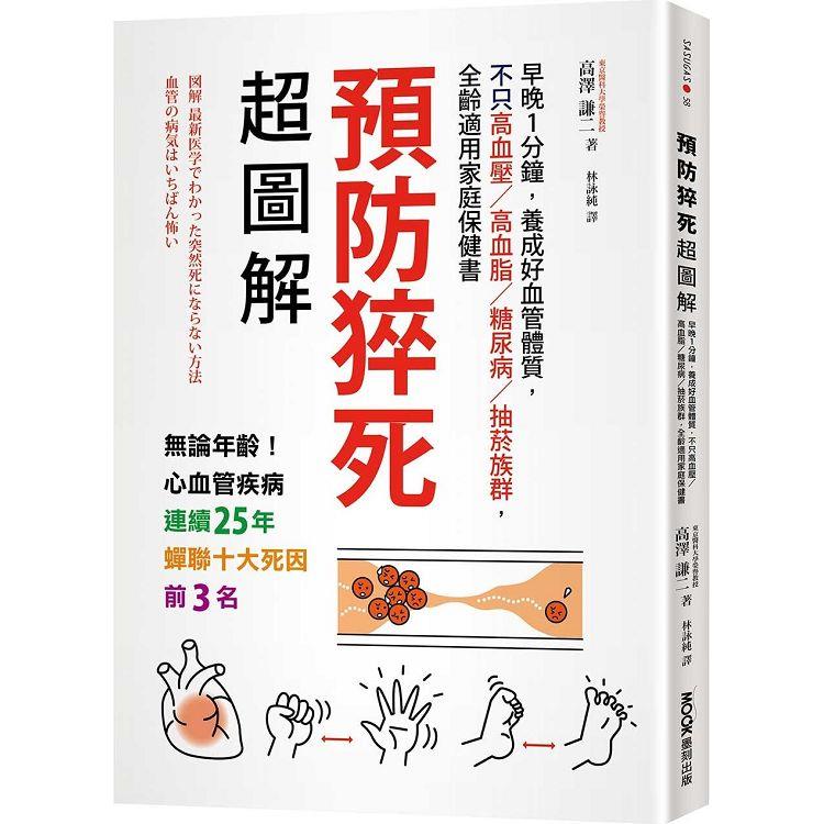 預防猝死超圖解：早晚1分鐘，養成好血管體質，不只高血壓/高血脂/糖尿病/抽菸族群，全齡適用家庭保 | 拾書所