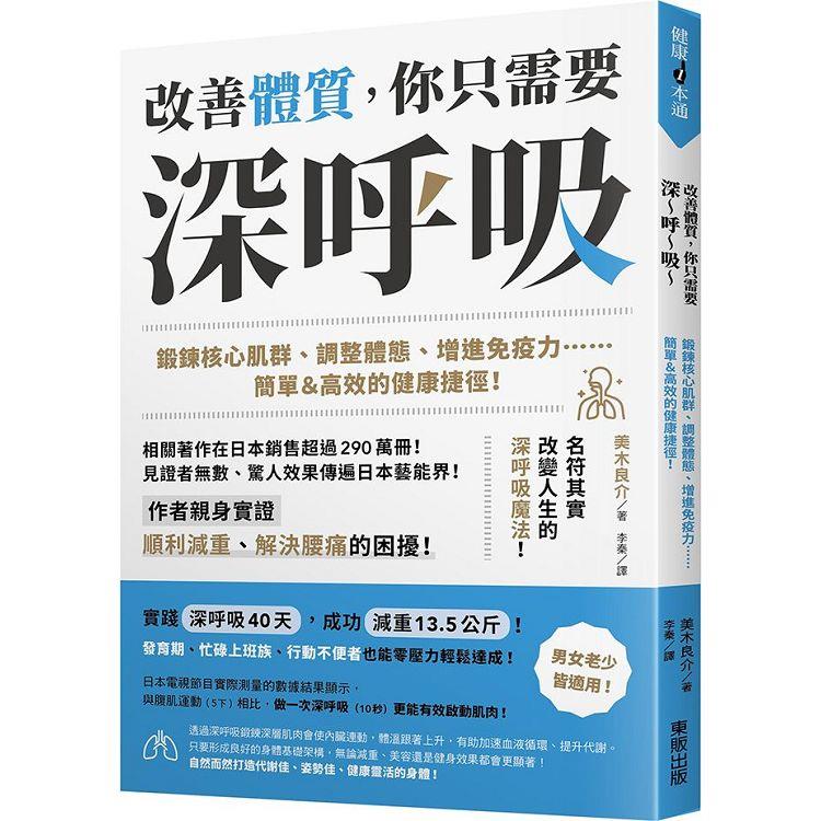 改善體質，你只需要深~呼~吸~：鍛鍊核心肌群、調整體態、增進免疫力……簡單&高效的健康捷徑！ | 拾書所