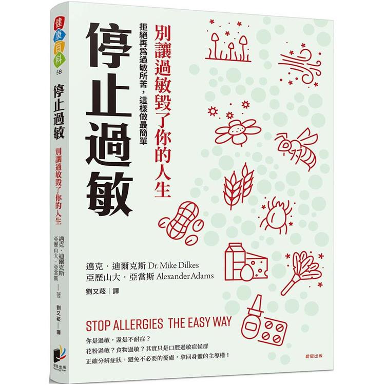 停止過敏：別讓過敏毀了你的人生－－－－拒絕再為過敏所苦，這樣做最簡單 | 拾書所