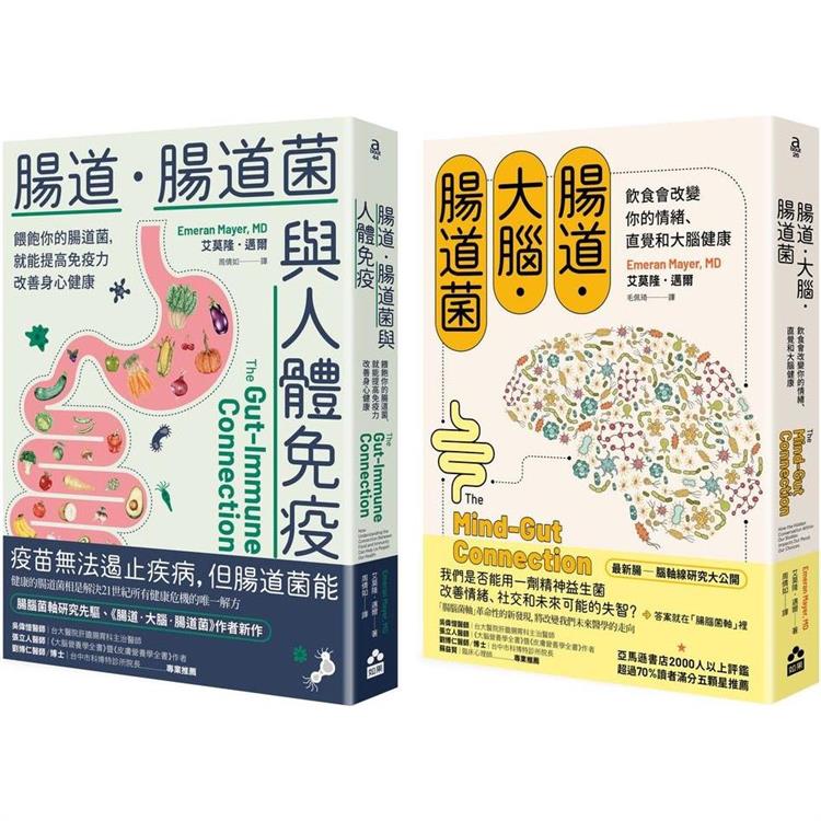 腸道菌身心健康套書（二冊）：《腸道．大腦．腸道菌（新版）》、《腸道．腸道菌與人體免疫》 | 拾書所