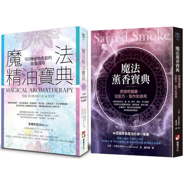 魔法套書(二冊)：《魔法精油寶典：102種植物香氣的能量運用》、《魔法薰香寶典：燃燒吧魔藥，從配方