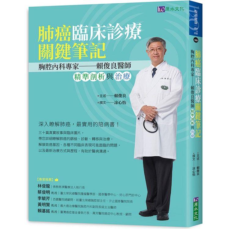 肺癌臨床診療關鍵筆記：胸腔內科專家賴俊良醫師精準剖析與治療 | 拾書所