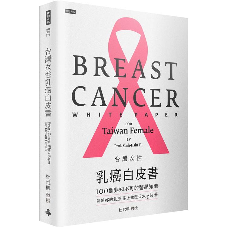 台灣女性乳癌白皮書 = Breast cancer white paper for Taiwan female /