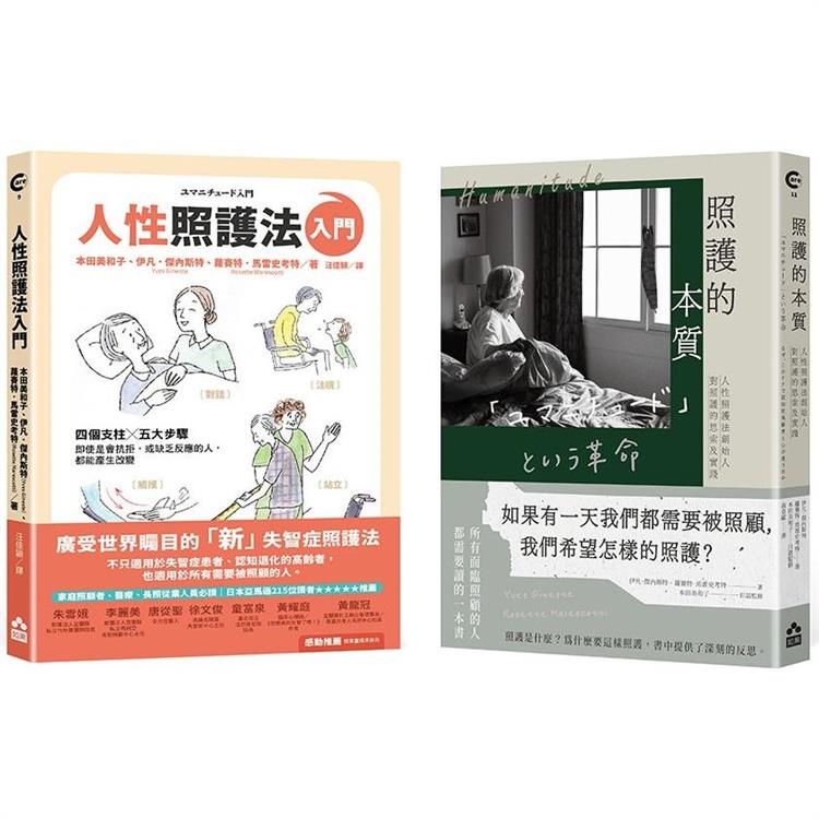 【人性照護套書】（二冊）：《照護的本質》、《人性照護法入門》 | 拾書所