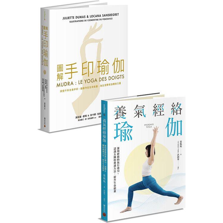 修身養性瑜伽套書：《圖解手印瑜伽》＋《養氣經絡瑜伽》 | 拾書所