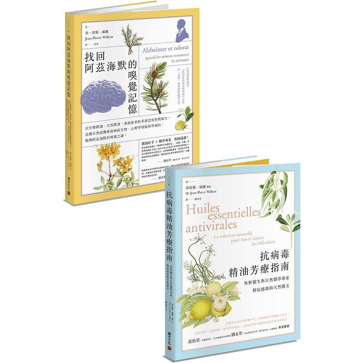 芳療醫學套書：《抗病毒精油芳療指南》＋《找回阿茲海默的嗅覺記憶》