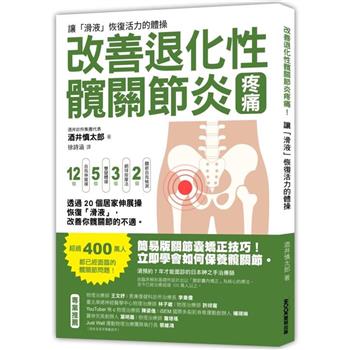 【電子書】改善退化性髖關節炎疼痛！