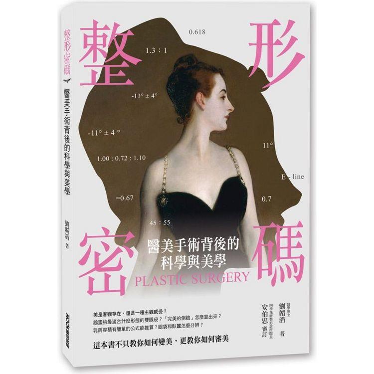 整形密碼：醫美手術背後的科學與美學 | 拾書所