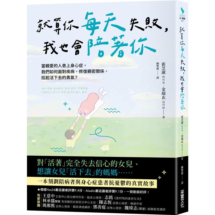 就算你每天失敗，我也會陪著你：當親愛的人患上身心症，我們如何面對疾病、修復親密關係、拾起活下去的勇氣