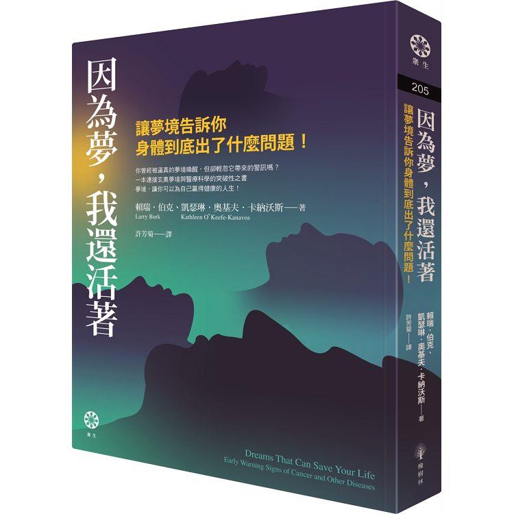 因為夢，我還活著：讓夢境告訴你身體到底出了什麼問題！