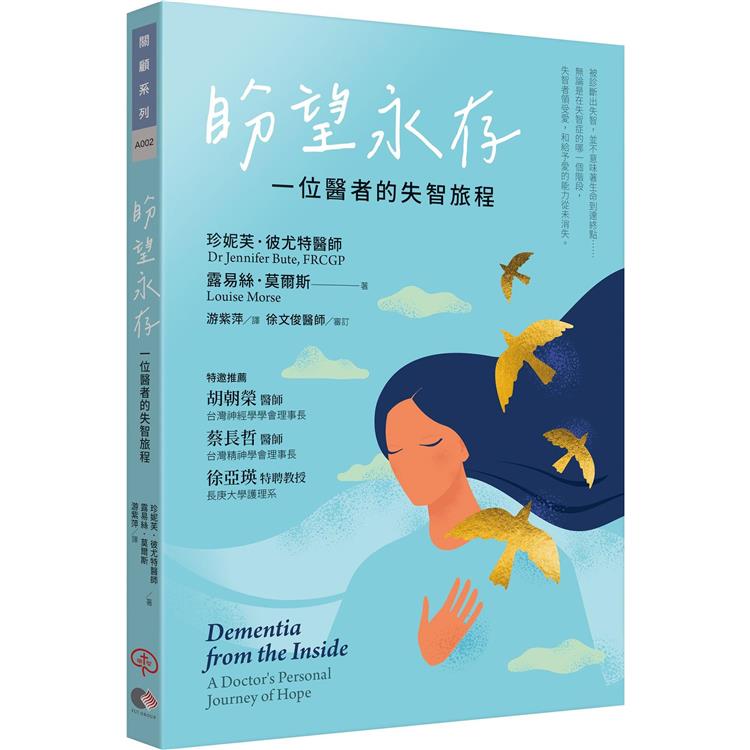 盼望永存：一位醫者的失智旅程 | 拾書所