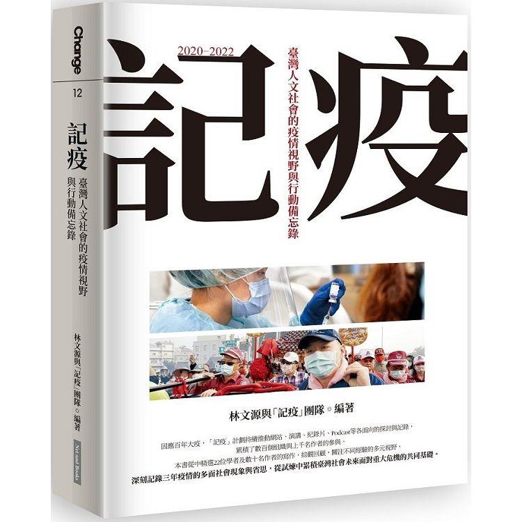 記疫：臺灣人文社會的疫情視野與行動備忘錄