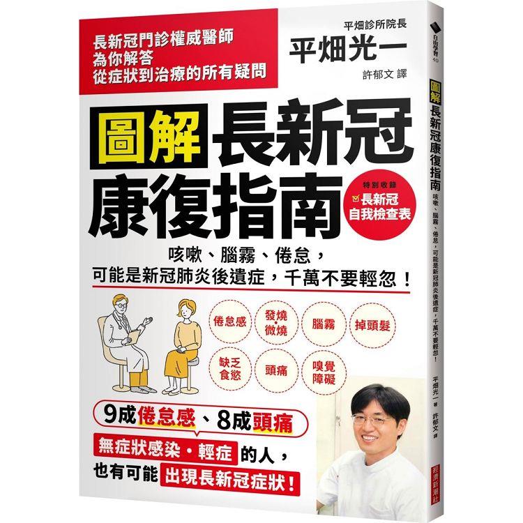 圖解 長新冠康復指南：咳嗽、腦霧、倦怠，可能是新冠肺炎後遺症，千萬不要輕忽！