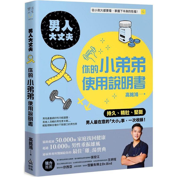 男人大丈夫：你的小弟弟使用說明書