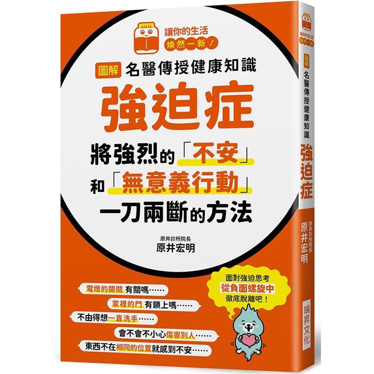 圖解名醫傳授健康知識強迫症：將強烈的「不安」和「無意義行動」一刀兩斷的方法 | 拾書所