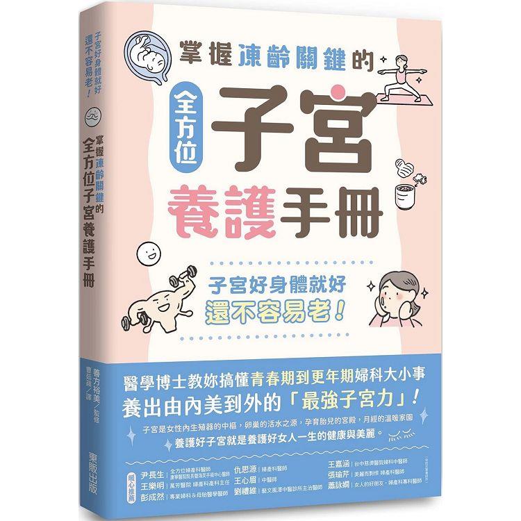 掌握凍齡關鍵的全方位子宮養護手冊：子宮好身體就好，還不容易老！－金石堂