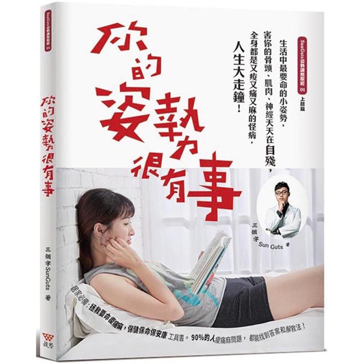 你的姿勢很有事：生活中最要命的小姿勢，害你的骨頭、肌肉、神經天天在自殘，全身都是又痠又痛又麻的怪病，人生大走鐘！（新封面版） | 拾書所