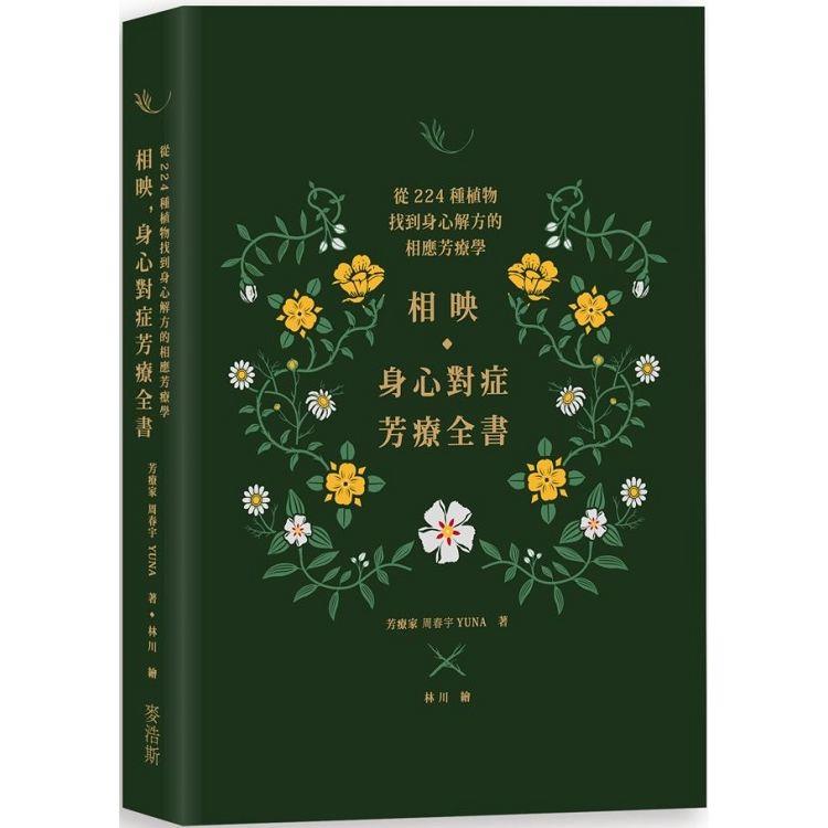 相映，身心對症芳療全書 從224種植物找到身心解方的相應芳療學