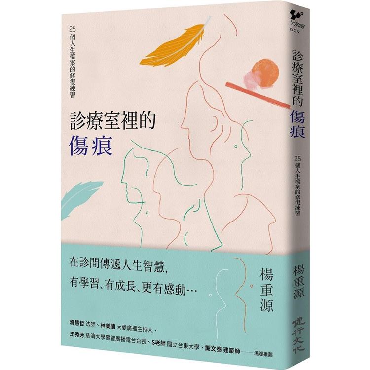 診療室裡的傷痕：25個人生檔案的修復練習 | 拾書所