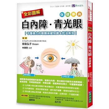 【電子書】全彩圖解　白內障、青光眼保健事典
