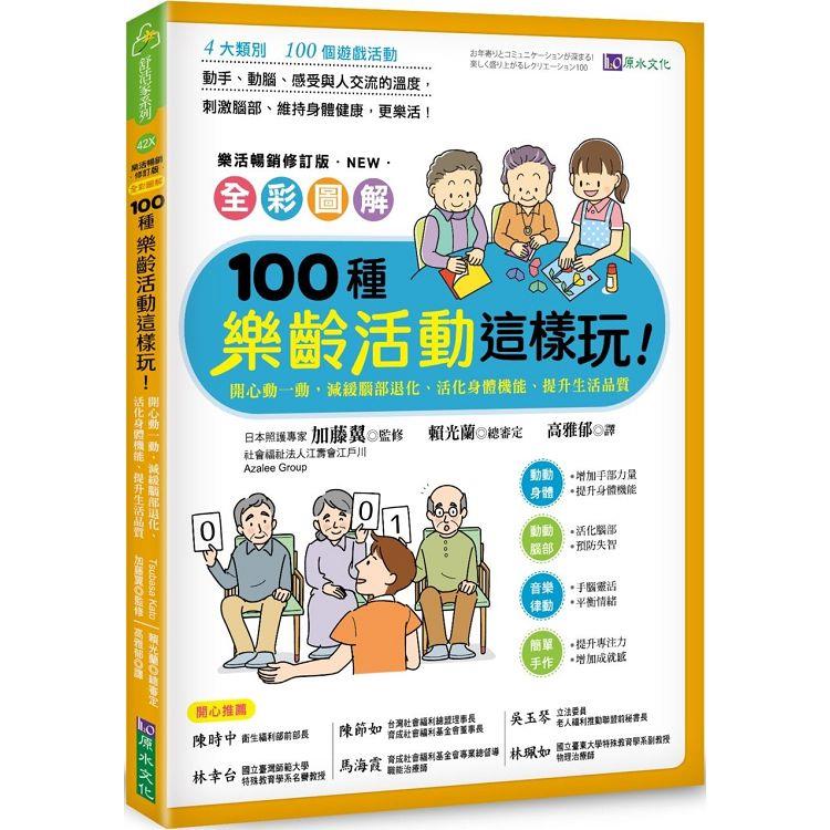 全彩圖解 100種樂齡活動這樣玩！：開心動一動，減緩腦部退化、活化身體機能、提升生活品質樂活暢銷修訂版