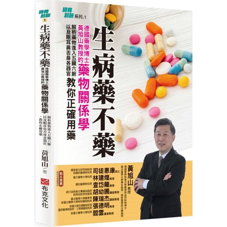 生病藥不藥：德國藥學博士黃旭山教授的藥物關係學，解析藥物進入五臟六腑以及眼耳鼻舌身各器官，教你正確用藥 | 拾書所