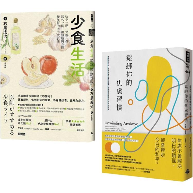 少食．不焦慮 慢活套書：《鬆綁你的焦慮習慣》 ＋ 《少食生活》