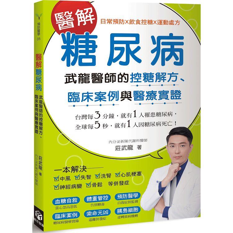 醫解糖尿病：武龍醫師的控糖解方、臨床案例與醫療實證