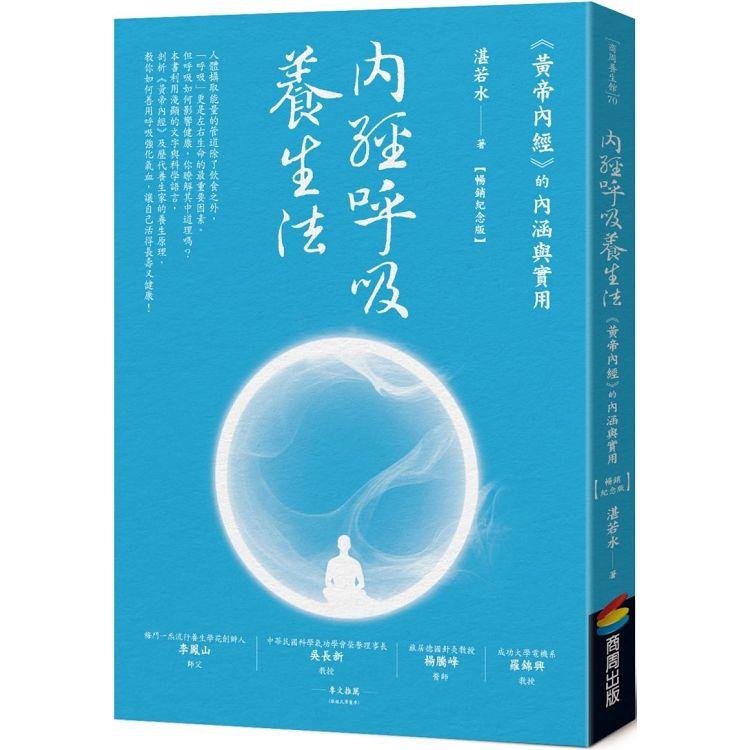 內經呼吸養生法：《黃帝內經》的內涵與實用(暢銷紀念版)