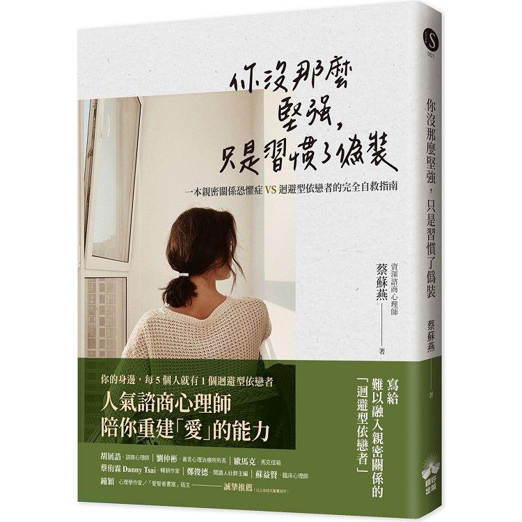 【電子書】你沒那麼堅強，只是習慣了偽裝 | 拾書所