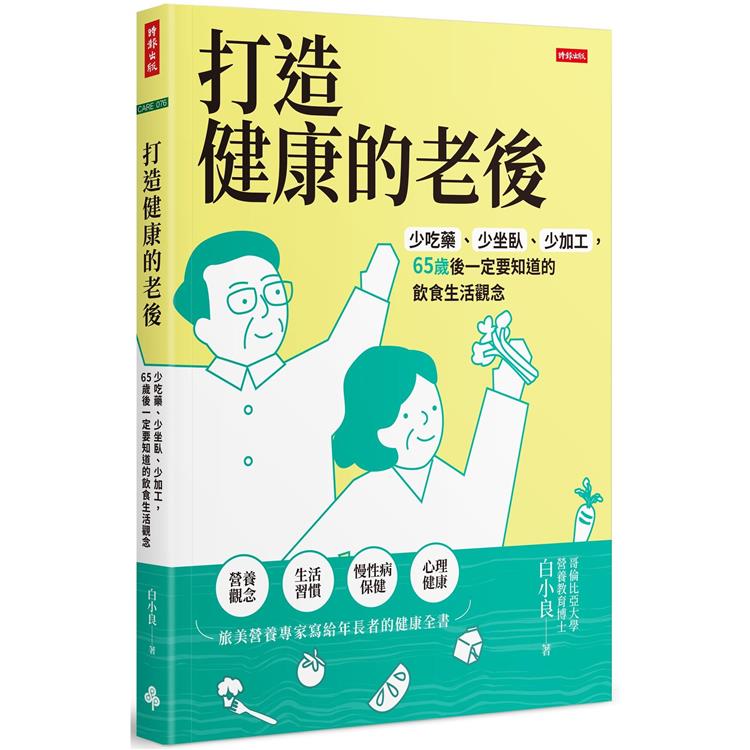 打造健康的老後：少吃藥、少坐臥、少加工，65歲後一定要知道的飲食生活觀念