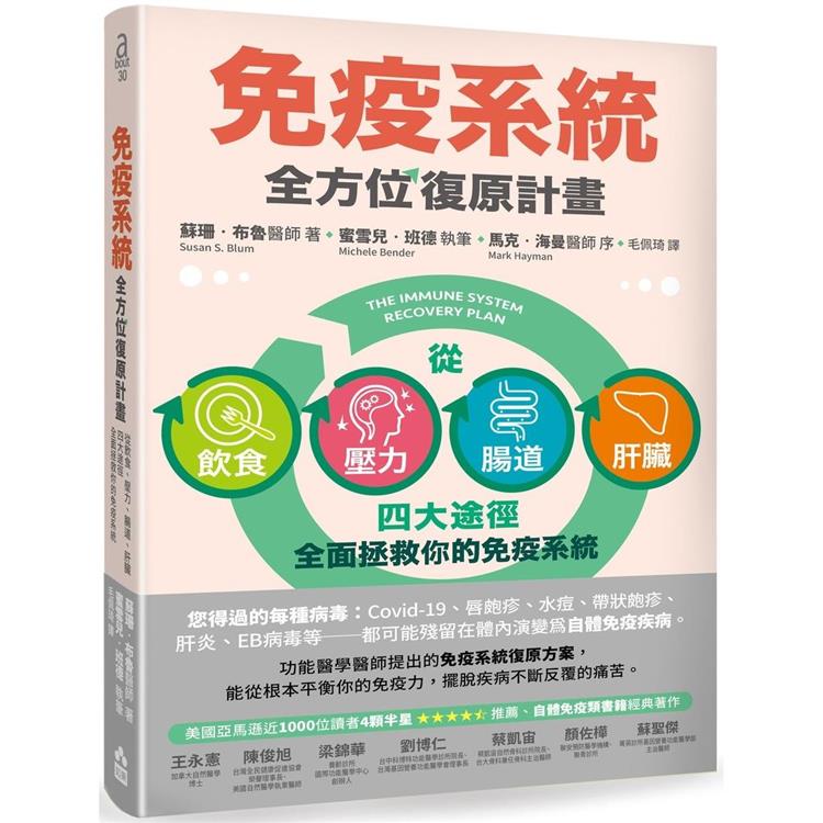 免疫系統全方位復原計畫(二版)：從飲食、壓力、腸道、肝臟四大途徑全面拯救你的免疫系統