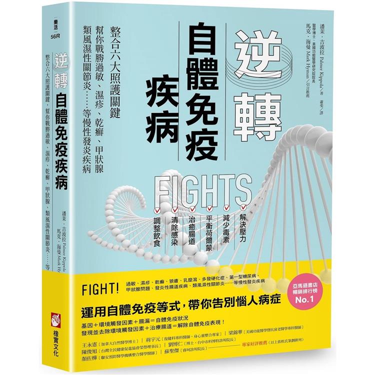 逆轉自體免疫疾病（二版）：整合六大照護關鍵，幫你戰勝過敏、濕疹、乾癬、甲狀腺、類風濕性關節炎……等慢性發炎疾病