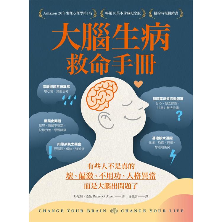 大腦生病救命手冊（暢銷10萬本珍藏紀念版）：有些人不是真的壞、偏激、不用功、人格異常，而是大腦出問