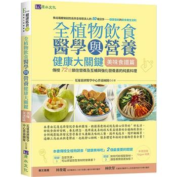 【電子書】全植物飲食醫學與營養健康大關鍵【美味食譜篇】
