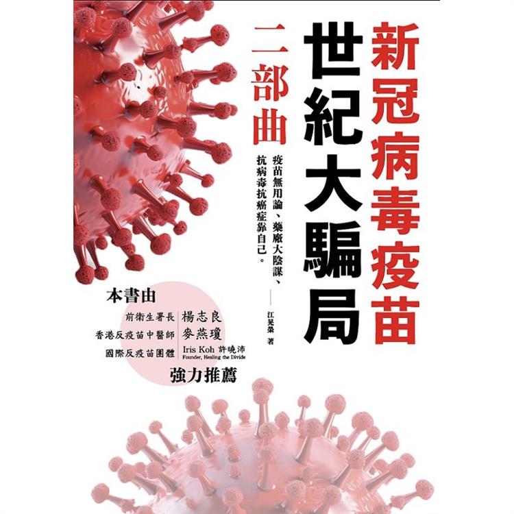 新冠病毒疫苗世紀大騙局二部曲：疫苗無用論、藥廠無用論、抗病毒抗癌症靠自己。