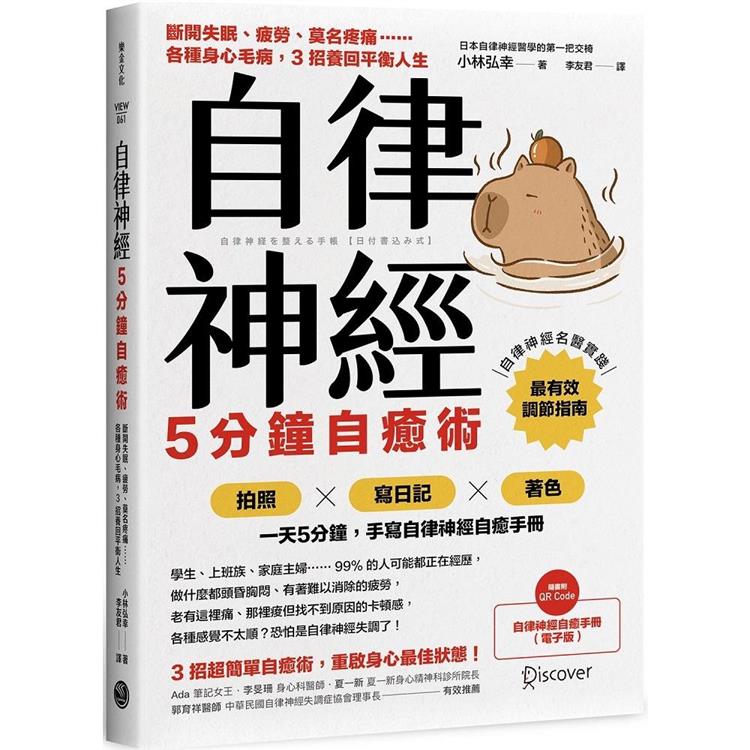 自律神經5分鐘自癒術：斷開失眠、疲勞、莫名疼痛……各種身心毛病，3招養回平衡人生 | 拾書所