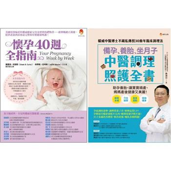 備孕、養胎、坐月子 照護全指南套書(共二本)：備孕、養胎、坐月子  中醫調理照護全書 ＋ 懷孕40週全指南
